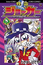怪盗ジョーカー　8