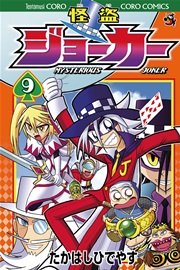 怪盗ジョーカー　9