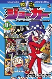 怪盗ジョーカー　10