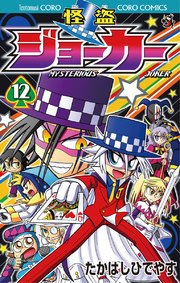 怪盗ジョーカー　12
