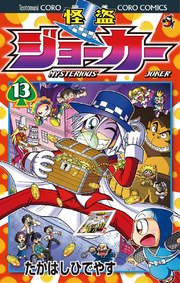 怪盗ジョーカー　13