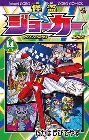 怪盗ジョーカー　14