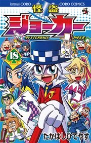 怪盗ジョーカー　18