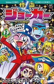 怪盗ジョーカー　19