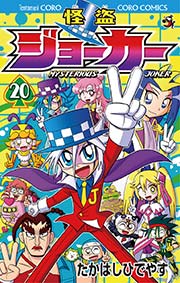 怪盗ジョーカー　20