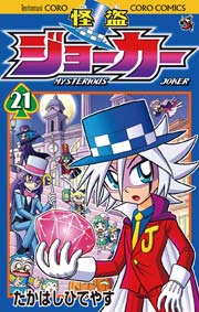 怪盗ジョーカー　21