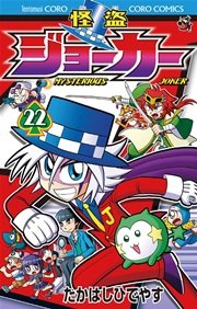 怪盗ジョーカー　22