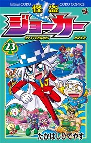怪盗ジョーカー　23