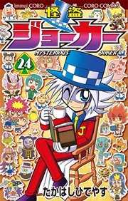 怪盗ジョーカー　24