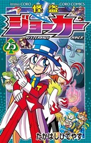 怪盗ジョーカー　25