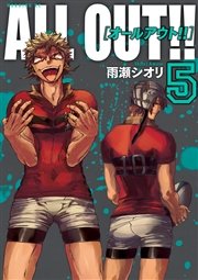 ALL OUT！！（5）