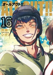 ALL OUT！！（16）