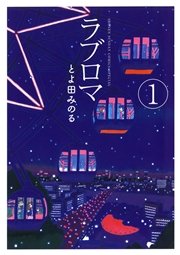 ラブロマ 新装版