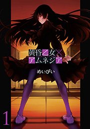 黄昏乙女×アムネジア