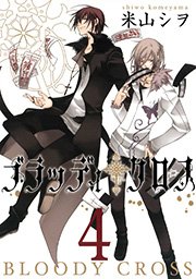 ブラッディ・クロス4巻