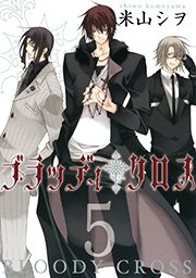 ブラッディ・クロス5巻