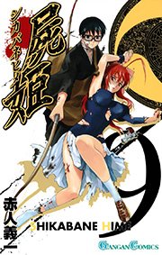 屍姫9巻