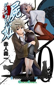 屍姫20巻