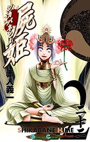 屍姫 22巻