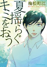 夏揺らぐキミをおう