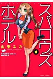 スパロウズホテル