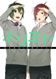 ホリミヤ 7巻