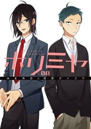 ホリミヤ 8巻