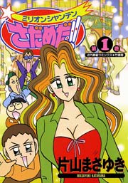 ミリオンシャンテンさだめだ！！
