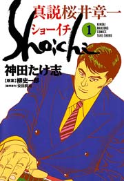 真説 桜井章一　ショーイチ