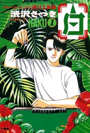 白 －HAKU－ 麻雀に懸ける青春