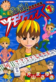 満潮！ツモクラテス