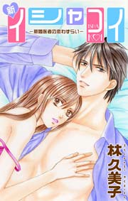 Love Silky 新イシャコイ-新婚医者の恋わずらい-