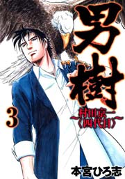 男樹 村田京一〈四代目〉 3巻