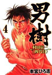 男樹 村田京一〈四代目〉 4巻