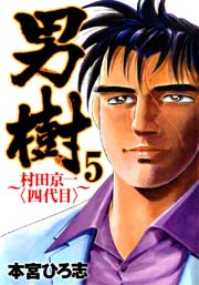 男樹 村田京一〈四代目〉 5巻