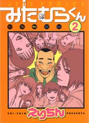 みたむらくん 2巻