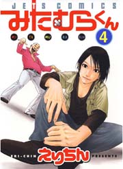 みたむらくん 4巻