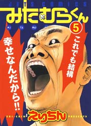 みたむらくん 5巻