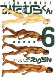 みたむらくん 6巻