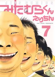 みたむらくん 7巻