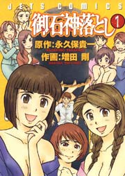 御石神落とし