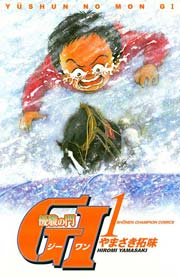 優駿の門 GI（ジーワン）