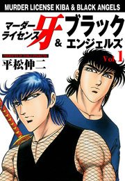 マーダーライセンス牙＆ブラックエンジェルズ