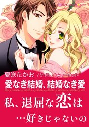 愛なき結婚、結婚なき愛