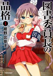 図書委員長の品格