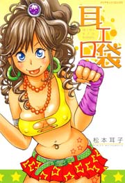 耳エロ袋