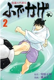 修羅の門異伝　ふでかげ（２）