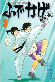 修羅の門異伝 ふでかげ（3）