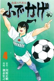 修羅の門異伝 ふでかげ（4）