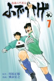 修羅の門異伝 ふでかげ（7）